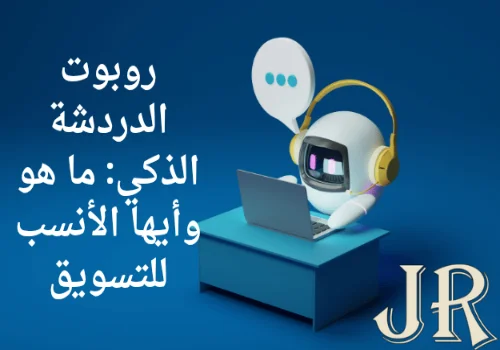 روبوت الدردشة الذكي: ما هو وأيها الأنسب للتسويق