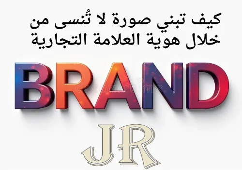 كيف تبني صورة لا تُنسى من خلال هوية العلامة التجارية