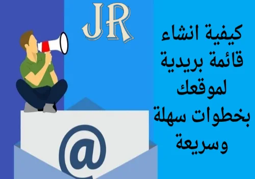 كيفية انشاء قائمة بريدية لموقعك بخطوات سهلة وسريعة