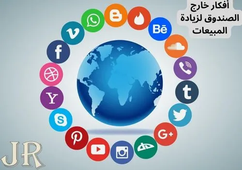 أفكار خارج الصندوق لزيادة المبيعات