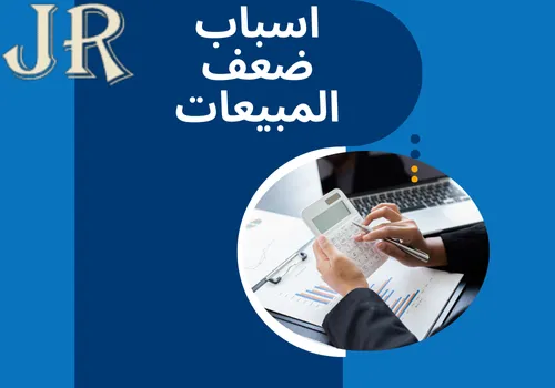 اسباب ضعف المبيعات2 2