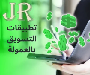 التسويق بالعمولة2 4