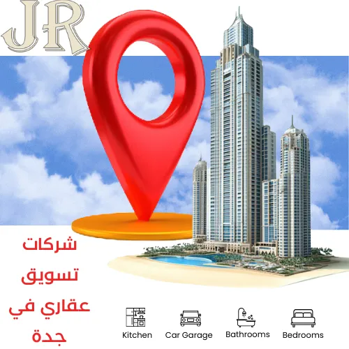 أفضل شركات تسويق عقاري في جدة وخدماتها لجذب العملاء 3 شركات تسويق عقاري في جدة